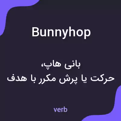 معنی bunnyhop به فارسی معنی bunnyhop به فارسی