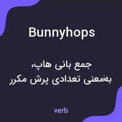 معنی bunnyhops به فارسی معنی bunnyhops به فارسی