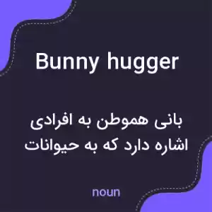 معنی bunny hugger به فارسی