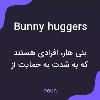معنی bunny huggers به فارسی معنی bunny huggers به فارسی