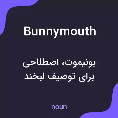 معنی bunnymouth به فارسی معنی bunnymouth به فارسی