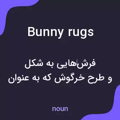 معنی bunny rugs به فارسی معنی bunny rugs به فارسی