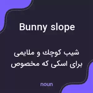 معنی bunny slope به فارسی معنی bunny slope به فارسی