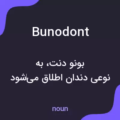 معنی bunodont به فارسی معنی bunodont به فارسی