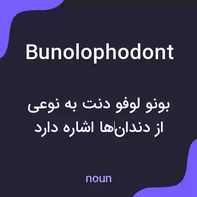 معنی bunolophodont به فارسی معنی bunolophodont به فارسی