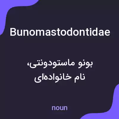 معنی bunomastodontidae به فارسی معنی bunomastodontidae به فارسی