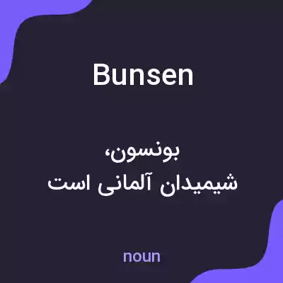معنی bunsen به فارسی معنی bunsen به فارسی