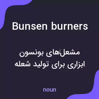 معنی bunsen burners به فارسی معنی bunsen burners به فارسی