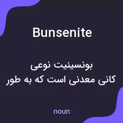 معنی bunsenite به فارسی معنی bunsenite به فارسی
