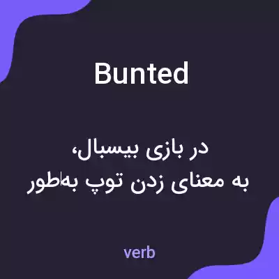 معنی bunted به فارسی معنی bunted به فارسی