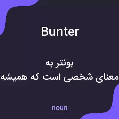 معنی bunter به فارسی معنی bunter به فارسی