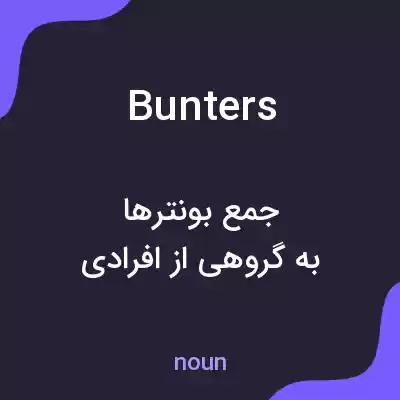 معنی bunters به فارسی معنی bunters به فارسی