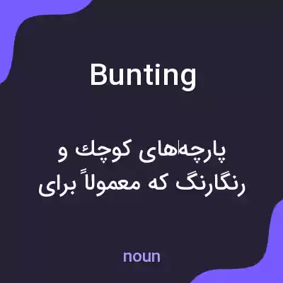 معنی bunting به فارسی معنی bunting به فارسی