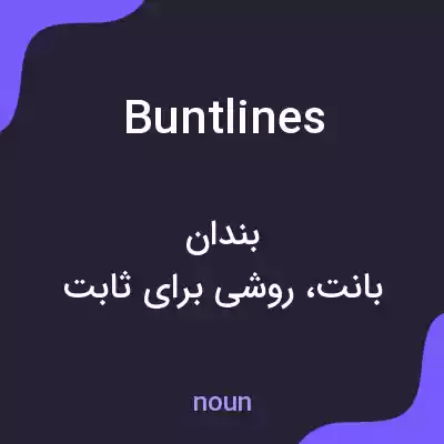 معنی buntlines به فارسی معنی buntlines به فارسی