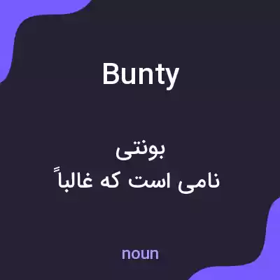 معنی bunty به فارسی معنی bunty به فارسی