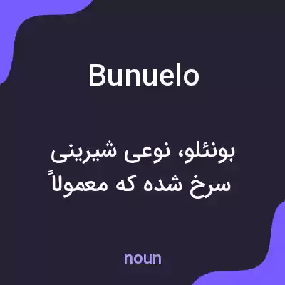 معنی bunuelo به فارسی معنی bunuelo به فارسی