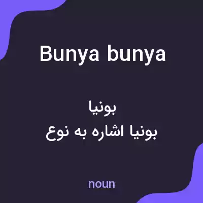 معنی bunya bunya به فارسی معنی bunya bunya به فارسی