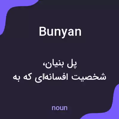 معنی bunyan به فارسی معنی bunyan به فارسی