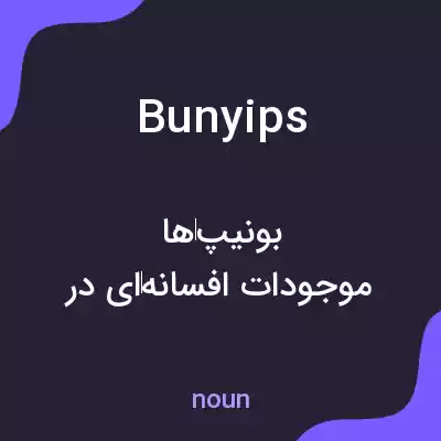 معنی bunyips به فارسی معنی bunyips به فارسی