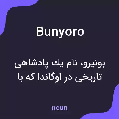 معنی bunyoro به فارسی معنی bunyoro به فارسی