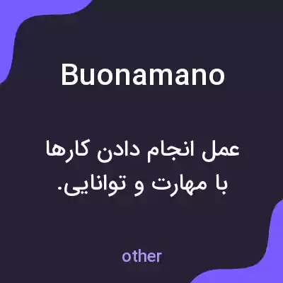 معنی buonamano به فارسی معنی buonamano به فارسی