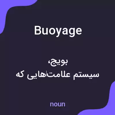 معنی buoyage به فارسی معنی buoyage به فارسی