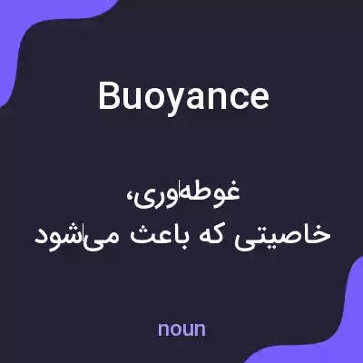 معنی buoyance به فارسی معنی buoyance به فارسی
