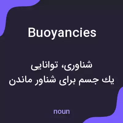 معنی buoyancies به فارسی معنی buoyancies به فارسی