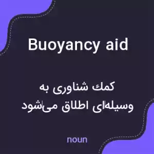 معنی buoyancy aid به فارسی معنی buoyancy aid به فارسی