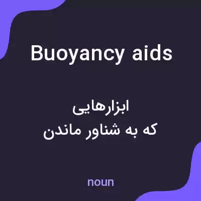 معنی buoyancy aids به فارسی معنی buoyancy aids به فارسی