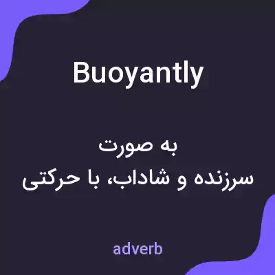 معنی buoyantly به فارسی معنی buoyantly به فارسی