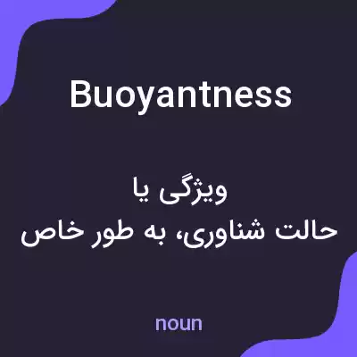 معنی buoyantness به فارسی معنی buoyantness به فارسی