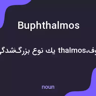 معنی buphthalmos به فارسی معنی buphthalmos به فارسی