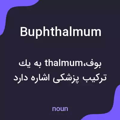 معنی buphthalmum به فارسی معنی buphthalmum به فارسی