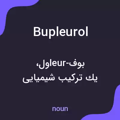 معنی bupleurol به فارسی معنی bupleurol به فارسی