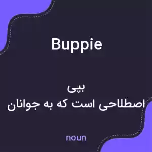 معنی buppie به فارسی معنی buppie به فارسی