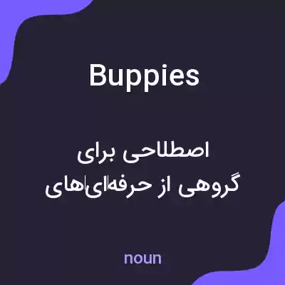 معنی buppies به فارسی معنی buppies به فارسی