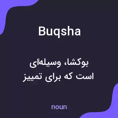 معنی buqsha به فارسی معنی buqsha به فارسی