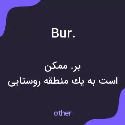 معنی bur. به فارسی معنی bur. به فارسی