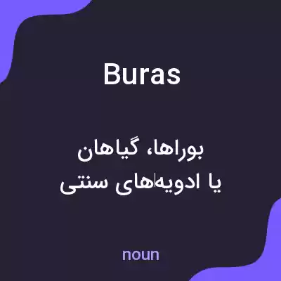 معنی buras به فارسی معنی buras به فارسی