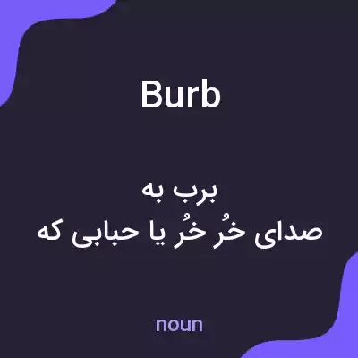 معنی burb به فارسی معنی burb به فارسی