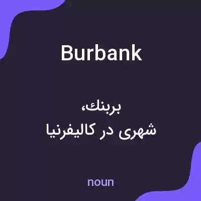 معنی burbank به فارسی معنی burbank به فارسی