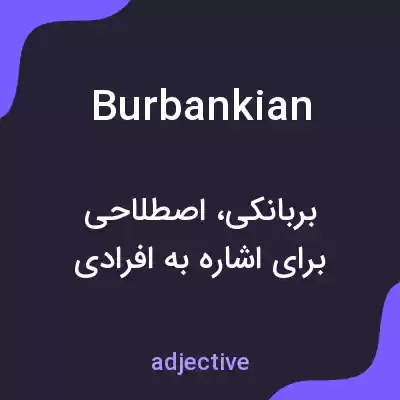 معنی burbankian به فارسی معنی burbankian به فارسی