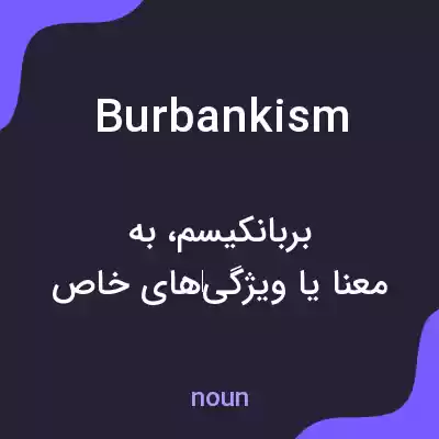 معنی burbankism به فارسی معنی burbankism به فارسی