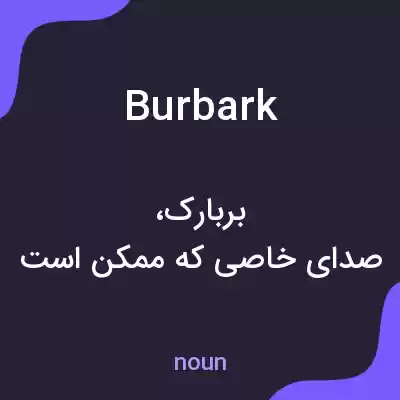 معنی burbark به فارسی معنی burbark به فارسی