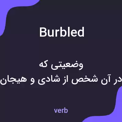 معنی burbled به فارسی معنی burbled به فارسی