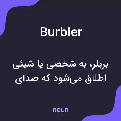 معنی burbler به فارسی معنی burbler به فارسی