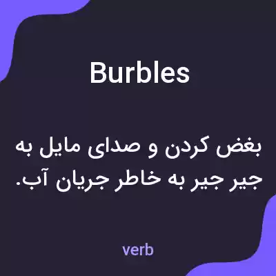 معنی burbles به فارسی معنی burbles به فارسی