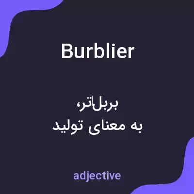 معنی burblier به فارسی معنی burblier به فارسی