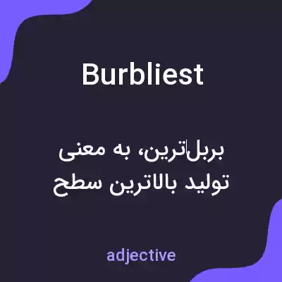 معنی burbliest به فارسی معنی burbliest به فارسی